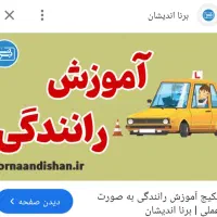 آموزش رانندگی