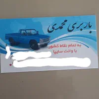 خدمات حمل نقل بار بری به تمام نقاط کشور|خدمات حمل و نقل|میاندوآب, |دیوار