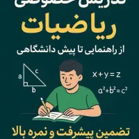 تدریس خصوصی ریاضیات از راهنمایی تا پیش دانشگاهی
