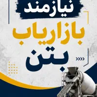 بازاریاب بتن اماده