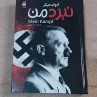 کتاب نبرد من در حد نو برای فروش