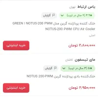 فن سی پی یو گرین نوتوس ۲۰۰|قطعات و لوازم جانبی رایانه|تبریز, |دیوار