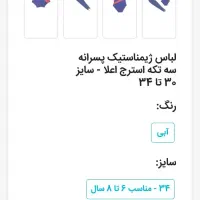 لباس ژیمناستیک|تجهیزات ورزشی|قم, بنیاد|دیوار