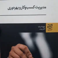 کتاب مدیریت کسب و کار و بهره وری( دانشگاهی)