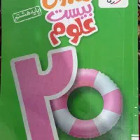 کتاب علوم پایه ی هشتم کمک درسی