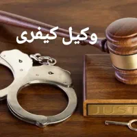 وکیل پایه یک دادگستری(سرقت،کلاهبرداری،قتل)