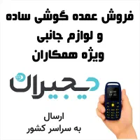 فروش عمده گوشی ارسال فوری و رایگان به سراسرکشور