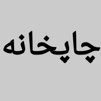 استخدام در چاپخانه