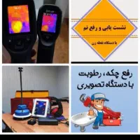 نشت یابی٪بازدید زایگان٪نصف قیمت همکارا لوله بازکنی