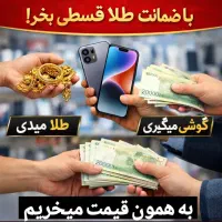 موبایل قسطی بخر ، بفروش
