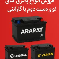 فروش انواع باطری خودروی ، نو و دست دوم با گارانتی