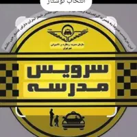 نیازمند سرویس مدرسه