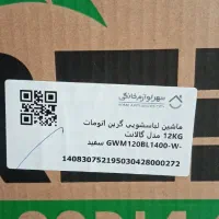 ماشین لباسشویی مدل گرین اتومات 12 کیلویی سفید|ماشین لباسشویی و خشک‌کن لباس|قم, علی آباد|دیوار