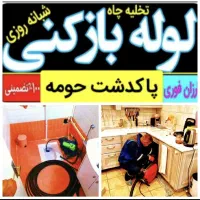 لوله بازکنی فنرزنی پاکدشت و حومه با ۴۵٪تخفیف۲۴س