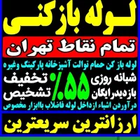 لوله بازکنی کیانشهر دولت آباد خزانه علی آباد شوش|خدمات پیشه و مهارت|تهران, کیانشهر|دیوار