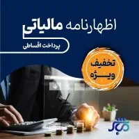 کاهش مالیات با متخصص مالیاتی اظهارنامه مودیان