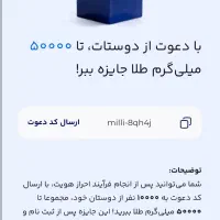 شما به سرمایه گذاری میلی دعوت شده اید.
