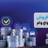 فروش وخرید وام مهربانی بانک ملی بهترین قیمت