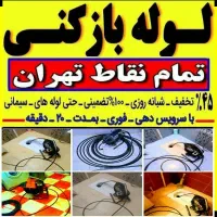 چاه بازکن سراسرتهران فنرزدن بازکردن فاظلاب کن زنی|خدمات پیشه و مهارت|تهران, مجیدیه|دیوار