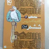 گام به گام تمام دروس ششم کلاغ سپید