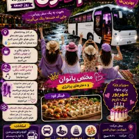 تور گردشگری و دورهمی فشم