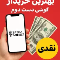 خرید و فروش گوشی نو و کارکرده