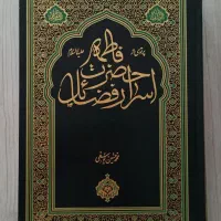 کتاب اسرار فضائل حضرت زهرا