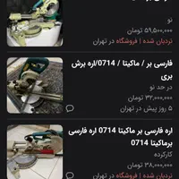 فارسی بر ماکیتا کشویی فروش فوری