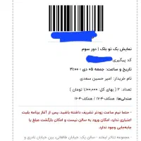 فروش ۲ بلیط طتئاتر بک تو بلک جمعه ۵ دی سانس ساعت ۹