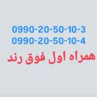همراه اول رند