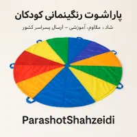 پاراشوت (چتر بازی کودکان)