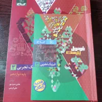 فرمول بیست فیزیک تجربی