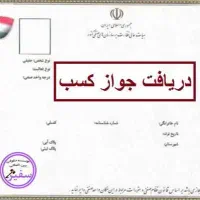 اخذِ جواز کسب صنفی و خانگی،مدرک فنی حرفه ای