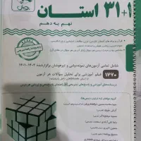 کتاب کمک آموزشی ۳۱ استان نمونه دولتی و تیزهوشان|کتاب و مجله آموزشی|سامان, |دیوار