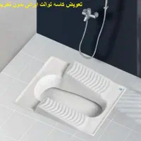 تعویض سرامیک سنگ توالت ایرانی فرنگی رفع نَم