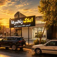 رهن-و-اجاره-سریع-ملک-شما-با-قیمت-روز-بازار