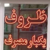 تابلو led ظروف یکبار مصرف