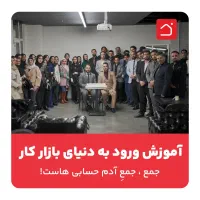 آموزش ورود به دنیای بازار کار
