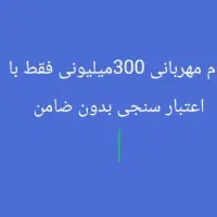 وام فوری مهربانی بانک ملی