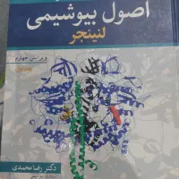 کتاب بیوشیمی لنینجر