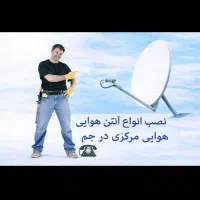 نصاب انواع آنتن های مرکزی شهر جم