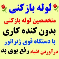 لوله بازکنی ارزان فوری درمحل کل تبریز۲۴ساعته٪ تمیز|خدمات پیشه و مهارت|تبریز, |دیوار