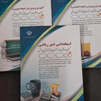 کتاب آزمون استخدامی دبیری ریاضی آموزش و پرورش|کتاب و مجله آموزشی|تهران, اسکندری|دیوار
