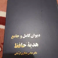 کتاب نهج البلاغه و دیوان جامع حافظ