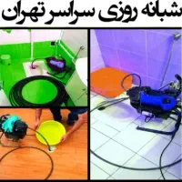 لوله بازکنی اکباتان کوی بیمه شهرک ازادی المپیک