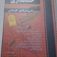 کتاب کنکور فنی حرفه ای حسابداری