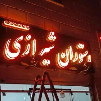 تابلوساز تابلوسازی برجسته لایتباکس نئون اقساط سریع|خدمات پیشه و مهارت|اصفهان, مفتح|دیوار