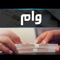 وام فوری برای بازنشستگان تامین اجتماعی