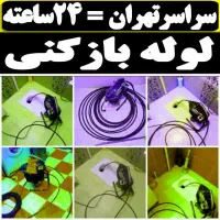 لوله بازکن تهرانپارس دماوندسبلان نارمک مجیدیه هروی