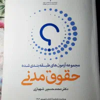 کتاب تست حقوق مدنی شهبازی ۱۴۰۳|کتاب و مجله آموزشی|رشت, پاستوریزه|دیوار